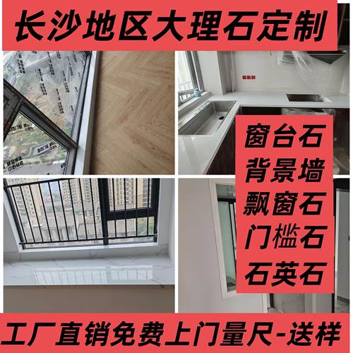 长沙同城大理石定做：窗台石.飘窗石.厨房台面.岩板.大理石门套
