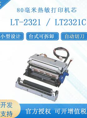 CITIZEN/西铁城LT-2321/LT2321C80毫米小型设计热敏打印机芯