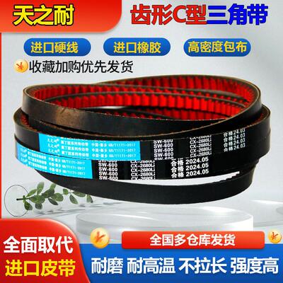 天之耐齿形三角带C型CX型C1000到C4000传动带齿型收割机皮带AV22X