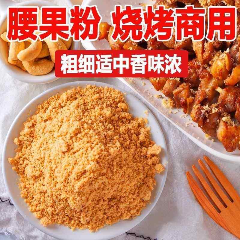 熟腰果粉烧烤商用瓜子粉熟粉网红果仁烤面筋烤肉炸串干碟蘸料,粮油调味/速食/干货/烘焙,复合食品调味剂,淘宝优惠券,粉丝福利购,淘宝优惠卷