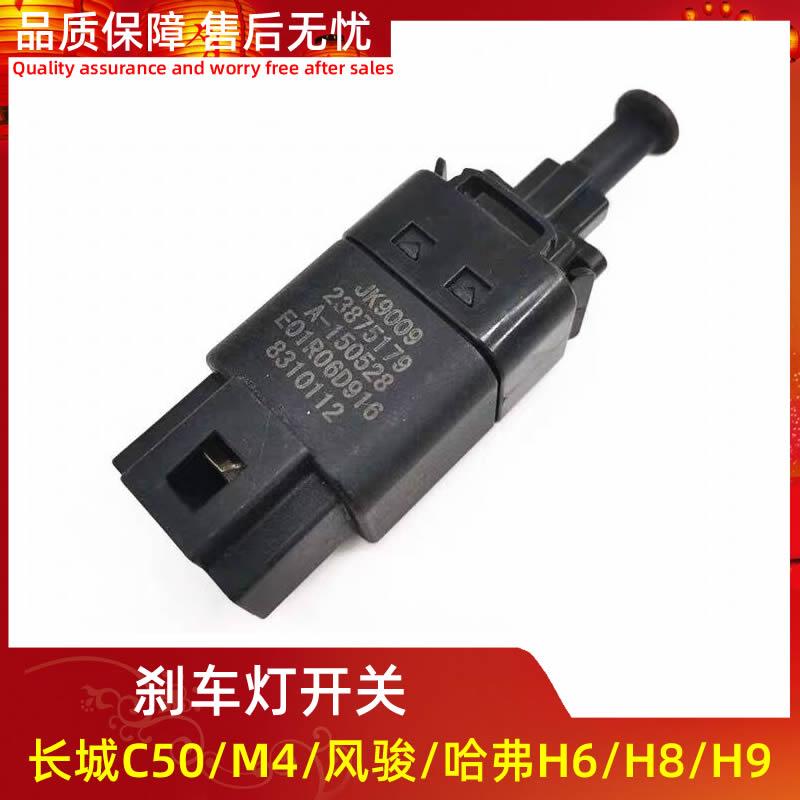 适用哈弗H5H6H8H9腾翼C50长城M2M4风骏5刹车灯开关脚刹制动灯配件