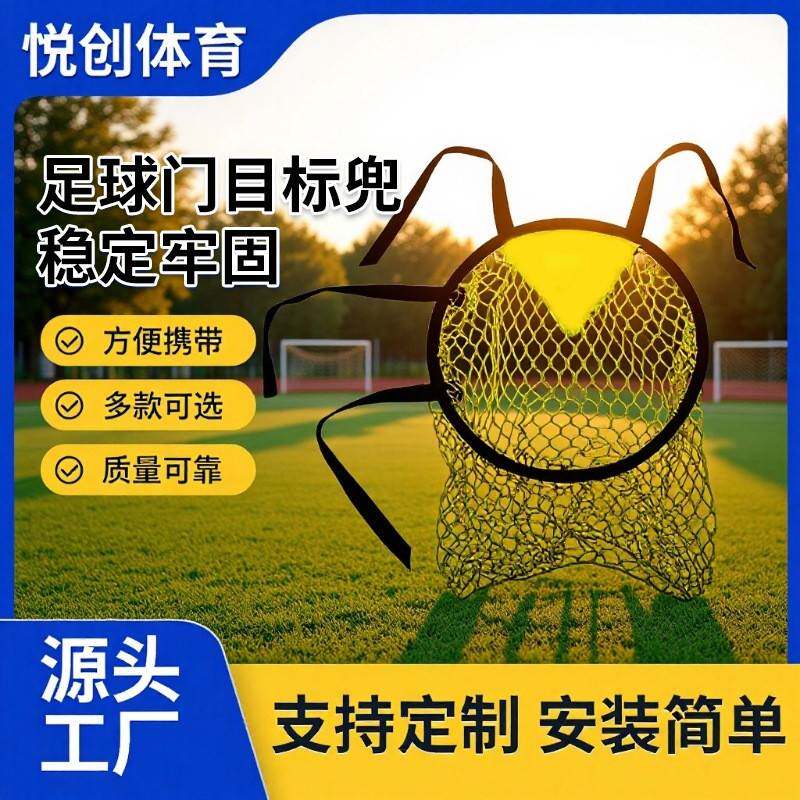 源头厂家足球目标网兜任意球射门练习靶足球门定位足球训练网兜