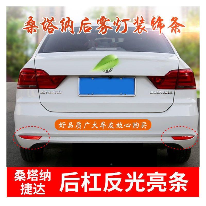 13-22大众新桑塔纳新捷专用见描述后雾灯条改装后杠强反光款装达