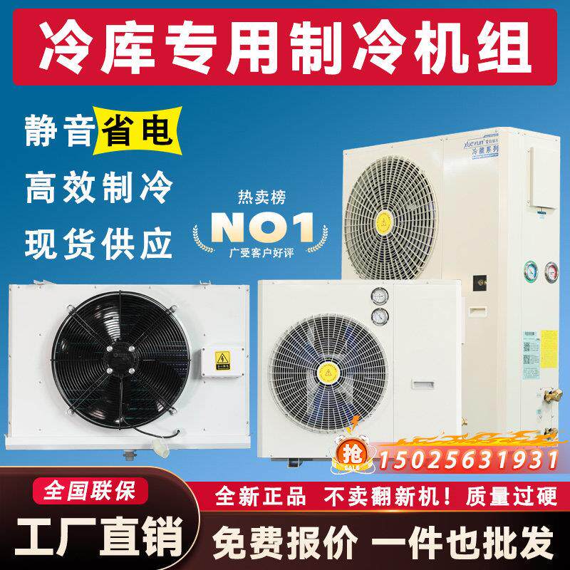 冷藏库制冷机组小型冷藏冷冻库全套设备3P5P全封闭压缩机All220V
