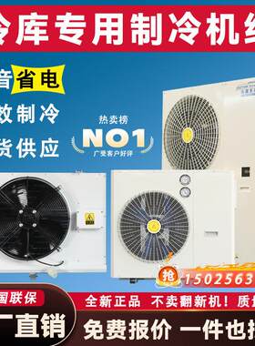 冷藏库制冷机组小型冷藏冷冻库全套设备3P5P全封闭压缩机All220V