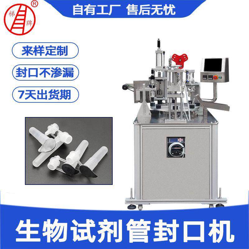 生物试剂管封口机塑料提取管锡纸封膜机小口径软管灌装封口机