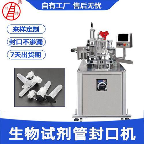 生物试剂管封口机塑料提取管锡纸封膜机小口径软管灌装封口机