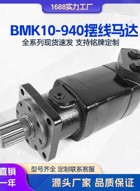 液压马达BM10-940-CC-BD-SF5摆线马达挖掘机车轮马达扫雪车