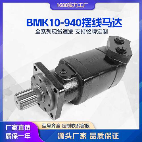 液压马达BMK10-940-CC-BD-SF5摆线马达挖掘机车轮马达扫雪车