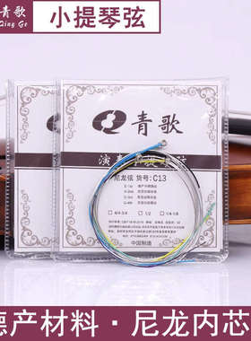 青歌C13小提琴弦 琴弦弦线尼龙套弦一弦一套四根4/4 3/4 1/2 1/4