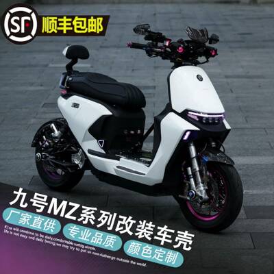 九号电动电MZmix/MZ/NZmix全套车壳烤漆件9号改装颜色贴花冰裂纹