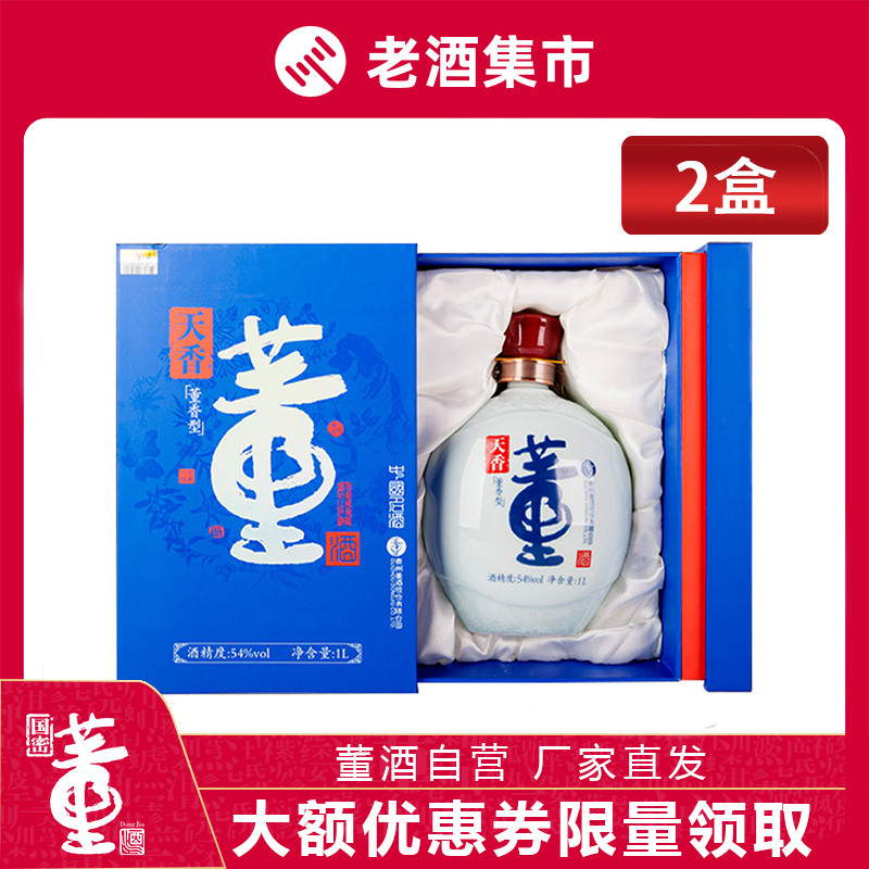 【董酒自营】54度董酒礼盒天香蓝盒2盒白酒纯粮酿造国密工艺1l/盒