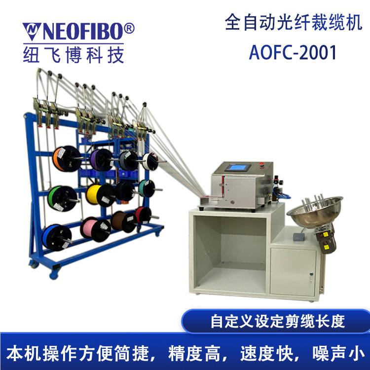 厂家直光纤销裁缆机 AO-20线1全自动绕机AO-200多功能光纤皮0线裁