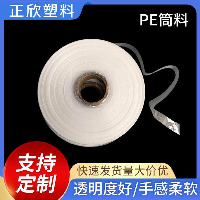 PE高压小号长条直通袋子无限长 透明整卷塑料薄膜筒料