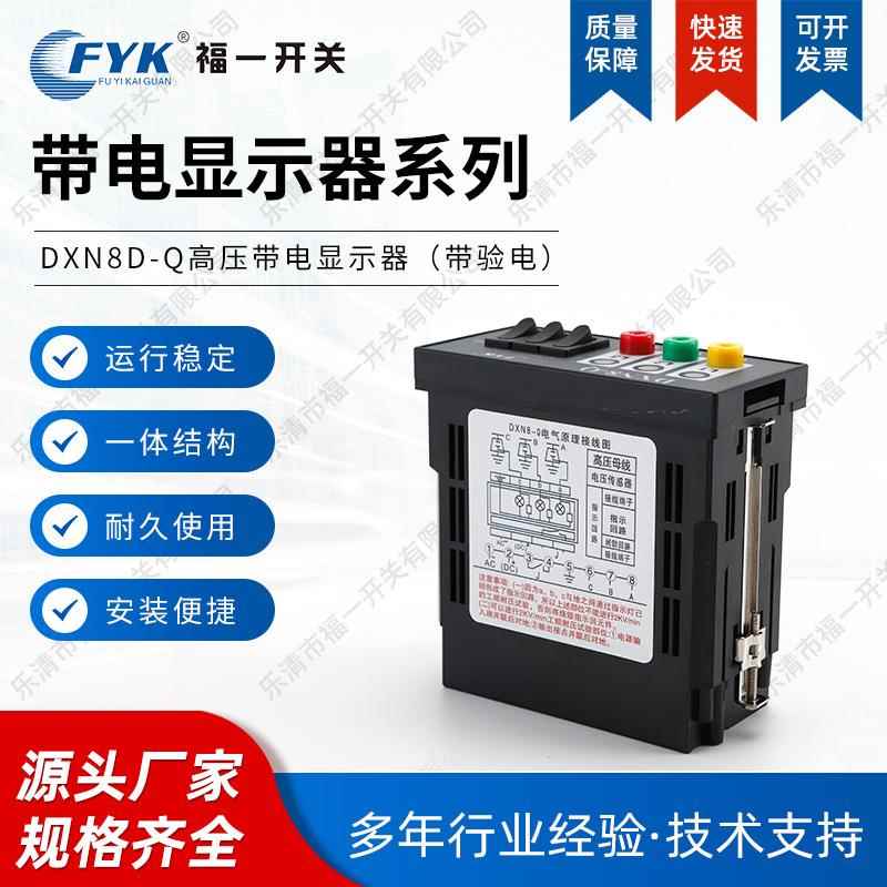 带核相高压带电显示器 DXN8D-Q户内高压带电显示器高压柜配件