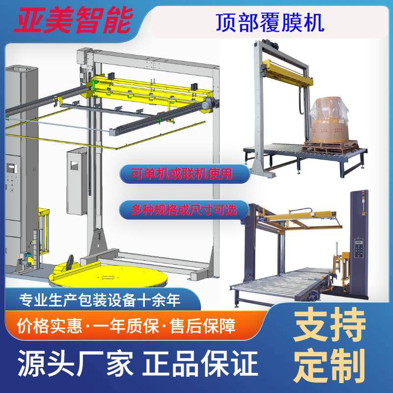 顶部覆膜机全自动在线式覆顶机多种结构或尺寸可选广东生产厂家