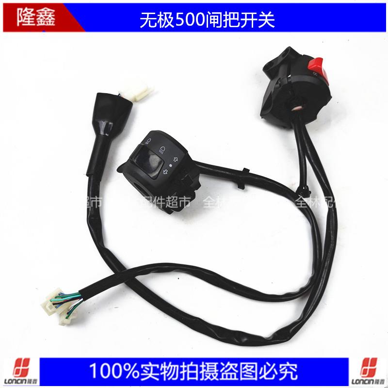 无极500R/AC 500 650DS 隆鑫LX500原装左右闸把开关大灯转向开关