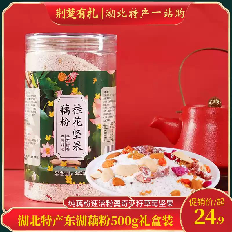 湖北特产东湖藕粉500g纯藕粉速溶粉羹营养代餐食品桂花红枣礼盒装
