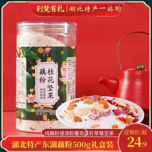湖北特产东湖藕粉500g纯藕粉速溶粉羹营养代餐食品桂花红枣礼盒装