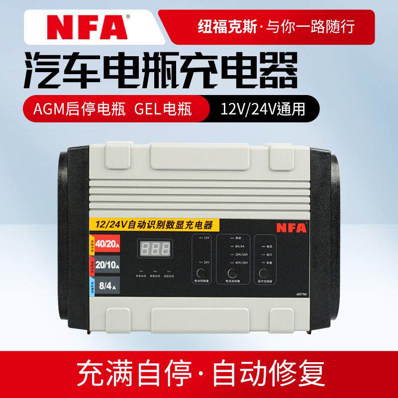 纽福克斯NFA汽车电瓶充电器12v24V货车蓄电池40A充电机6897NV