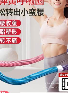 呼啦圈收腹加重腰女子成人瘦腰腹软体呼拉圈暴汗套装暴汗燃脂