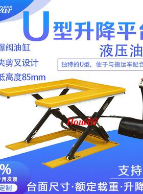 U型平台承重1吨液压升降超低U型电动升降平台U型液压台E型升降机