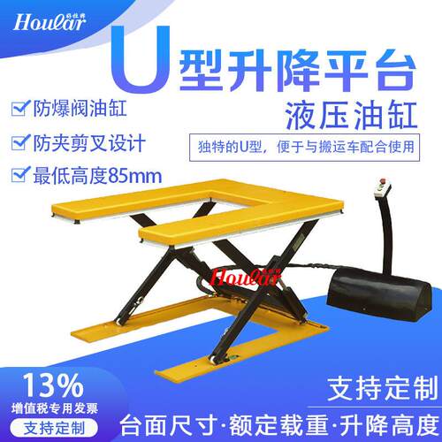 U型平台承重1吨液压升降超低U型电动升降平台U型液压台E型升降机