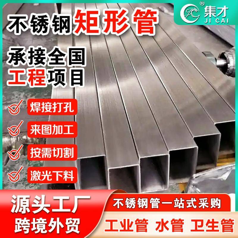304不锈钢矩形管加厚方形管装饰激光切管光亮拉丝工业不锈钢扁管