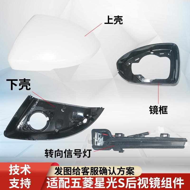 精品适配五菱星光S后视镜外壳后盖镜框倒车镜上下壳电机镜片转向