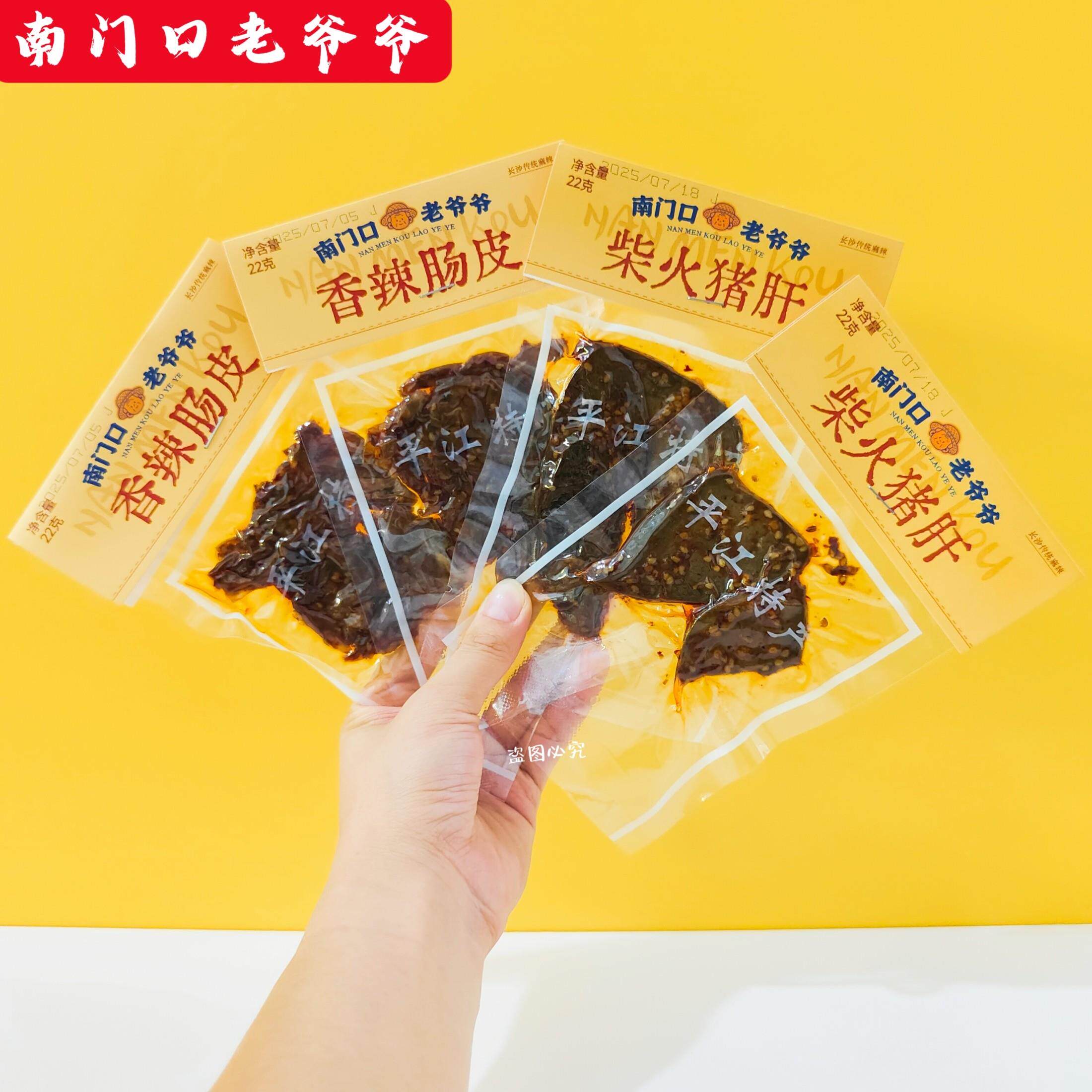 南门口老爷爷香辣肠皮柴火猪肝小包网红零食平江特产小吃下酒菜