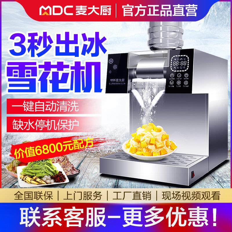 麦大厨雪花冰机商用摆摊绵绵冰机制冰机机器雪花机网红夏日雪冰机