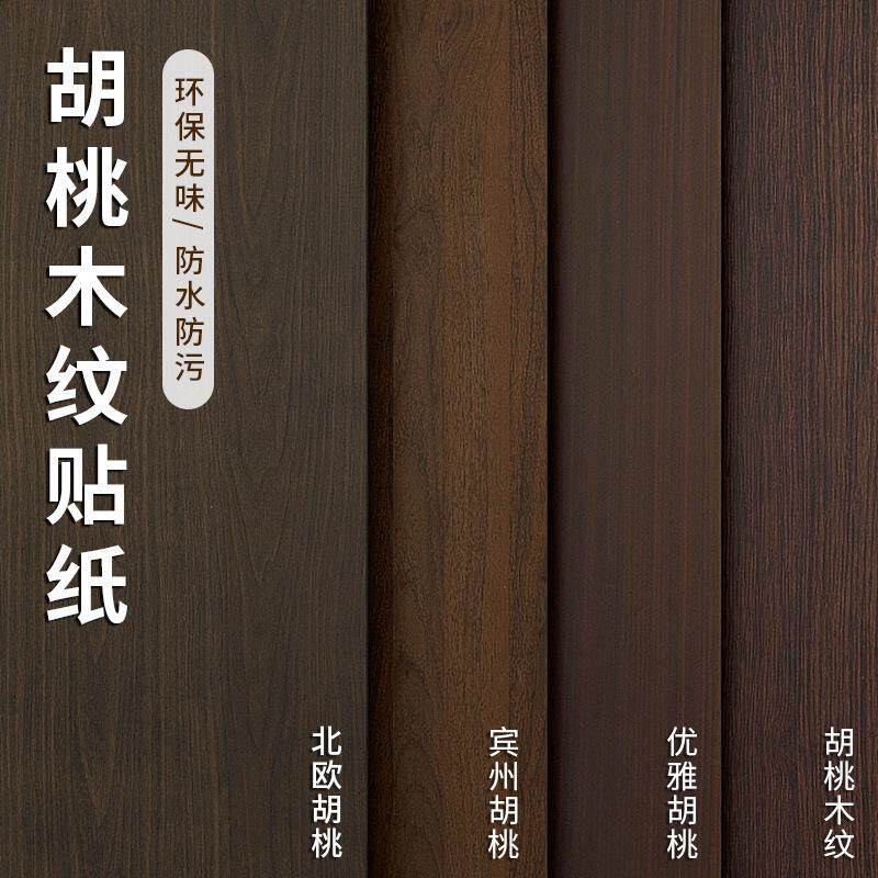 加厚胡桃木纹贴纸自粘房门衣柜家具桌子门框木头改色遮丑防水防潮