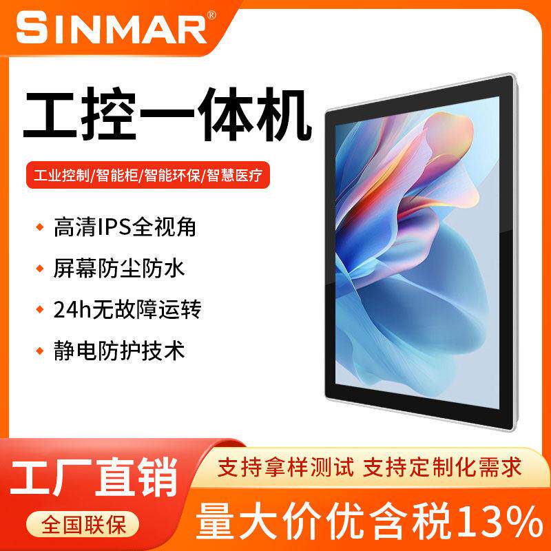 星马工控All嵌入式10.1/15.6寸电容屏触摸平板电脑工业显示器