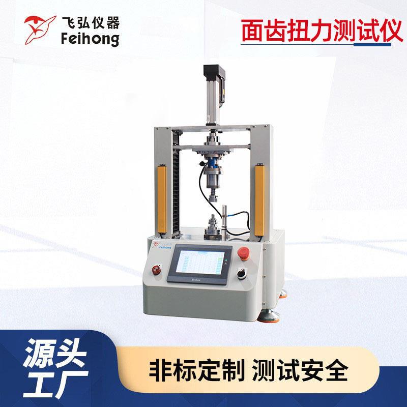 面齿扭力测试仪面齿扭转力矩试验机静态扭矩传感器实时侦测设备