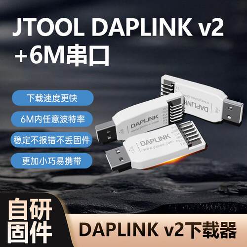 JTool DAPLINK v2下载器 调试器 CMSIS彷真器高速串口任意波特率