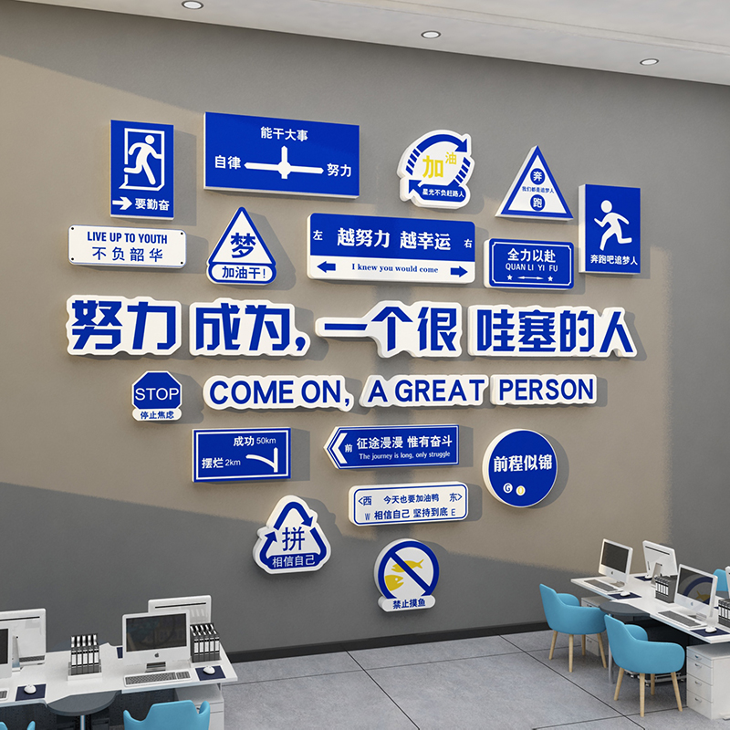 办公室墙面装饰企业创意文化励志标语工位氛围布置司职场贴画创意