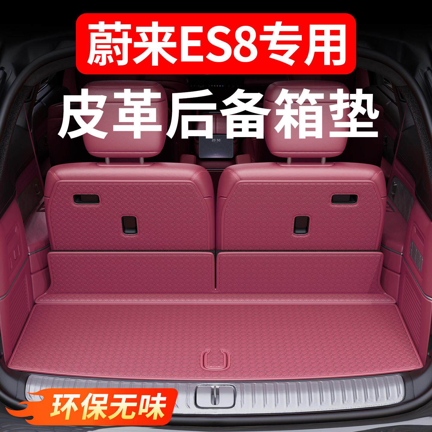 适用26款蔚来ES8后备箱垫全包围装饰椅靠背后车厢垫汽车用品装饰