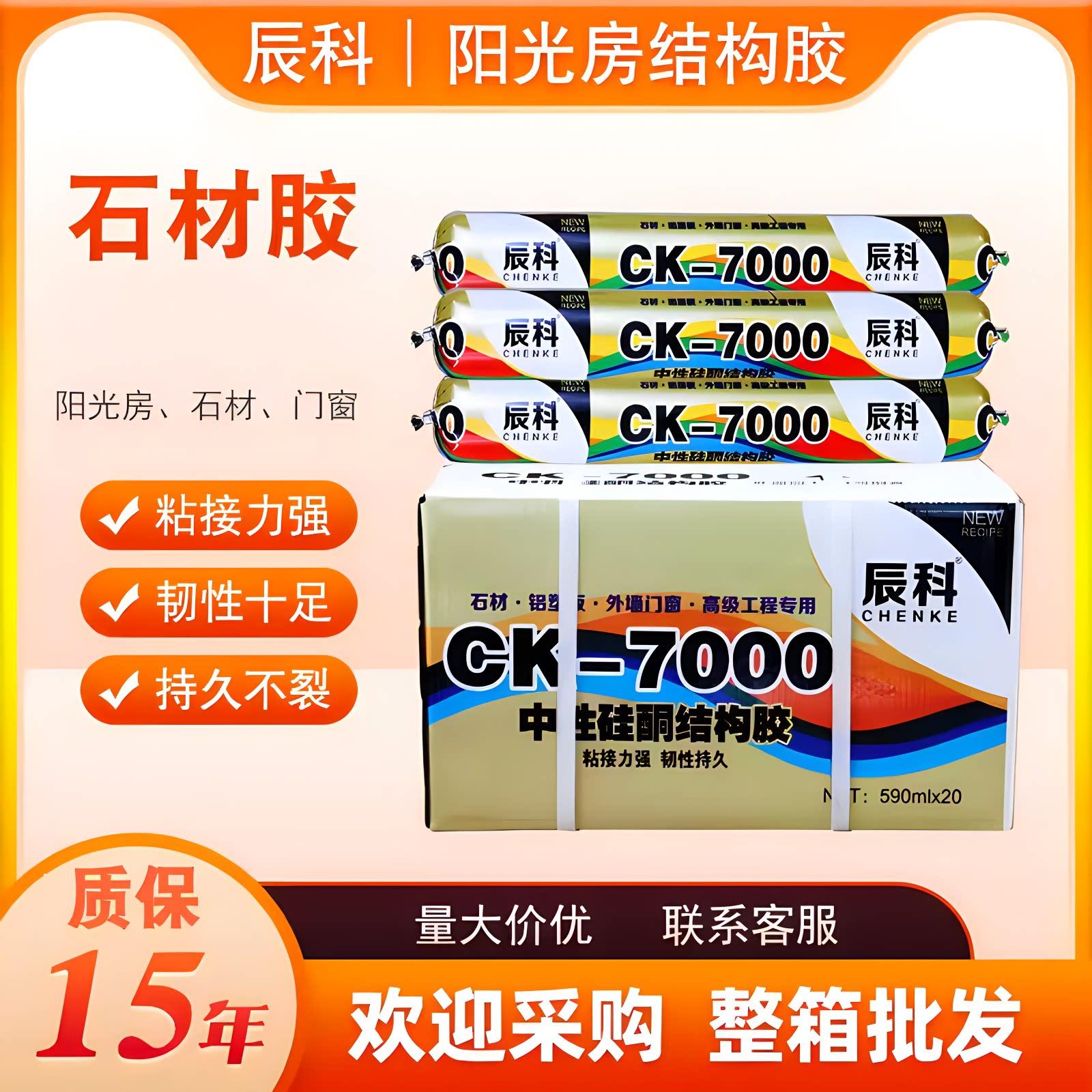 辰科7000中性硅酮结构胶玻璃幕墙胶门窗石材胶阳光房专用耐候胶
