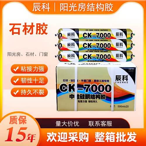 辰科7000中性硅酮结构胶玻璃幕墙胶门窗石材胶阳光房专用耐候胶