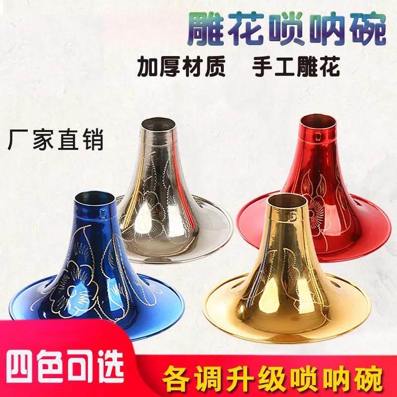 王家彪精制唢呐乐器刻花碗彩色唢呐碗初学者唢呐乐器配件厂家直销