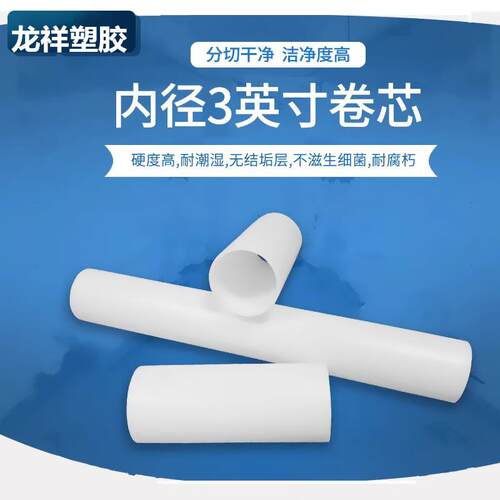 3英寸白色PE胶管PP卷芯管 保护膜卷膜管 胶带塑料内管芯 隔热膜管