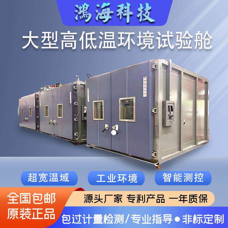 大型高低温环境试验舱大型高低温试验箱快速大型高低温环境试验箱