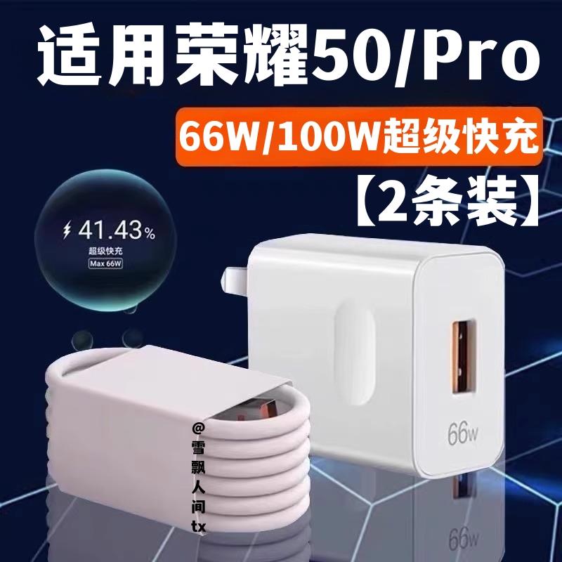 适用华为荣耀50充电器超级快充66w数据线荣耀50se充电插头荣耀50pro手机充电线100w充电头x50/i套装6A加长线
