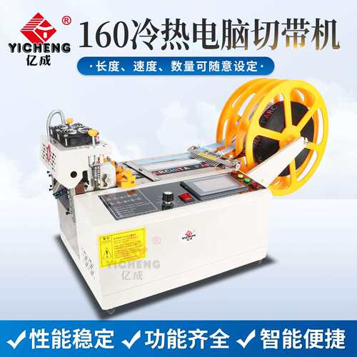 亿成全自动电脑切带机大宽度冷热切带机织带魔术贴松紧带切割机