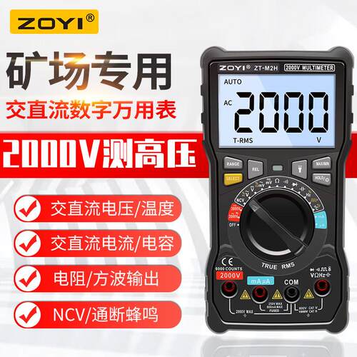 众仪ZT-M2H数显万用表 高压交直流测量工具 矿场专用 惠州市产工