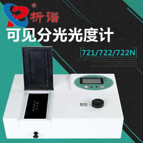 可见分光光度计上海析谱光谱仪721/722/722N/722S752N/X1/7230G