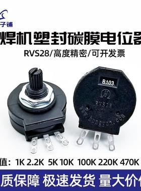 RVS28P-B502 103电焊机单联旋钮电位器塑封0.5W 1K10K 220K470K1M