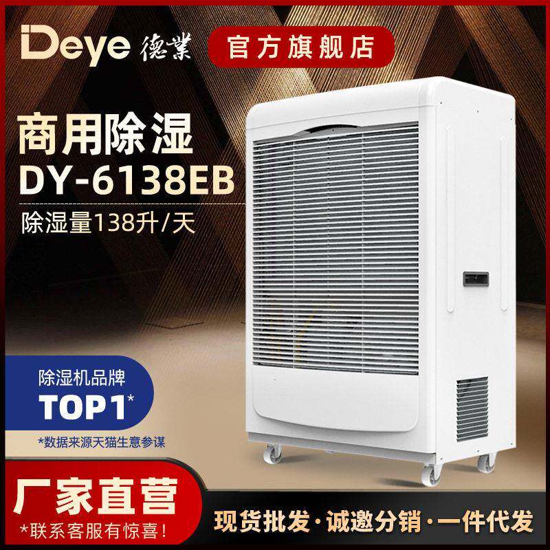 德业工业除湿机食品车间地下室机房大功率抽湿机DY-6138EB
