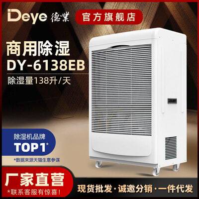 德业工业除湿机 食品车间地下室机房大功率抽湿机DY-6138EB