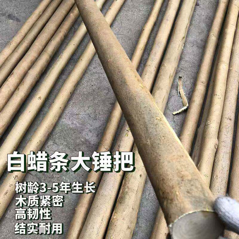 带皮白蜡杆大锤把腊木杆腊条柄倒装锤柄榔头柄腊杆是大头粗小头细